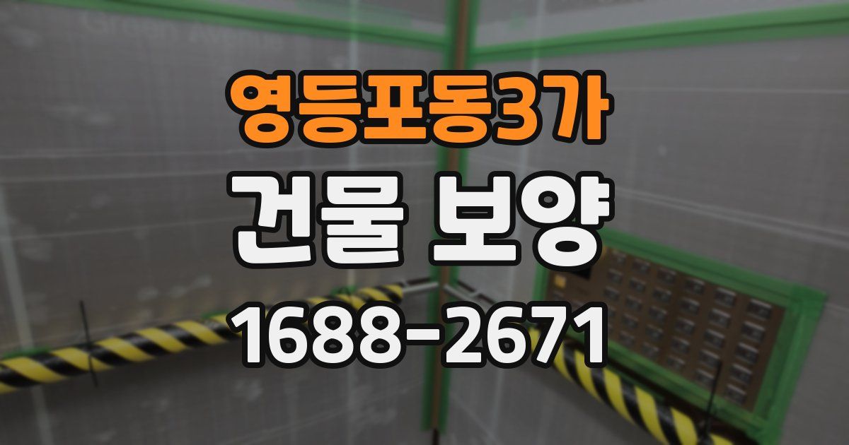 영등포동3가 건물 보양
