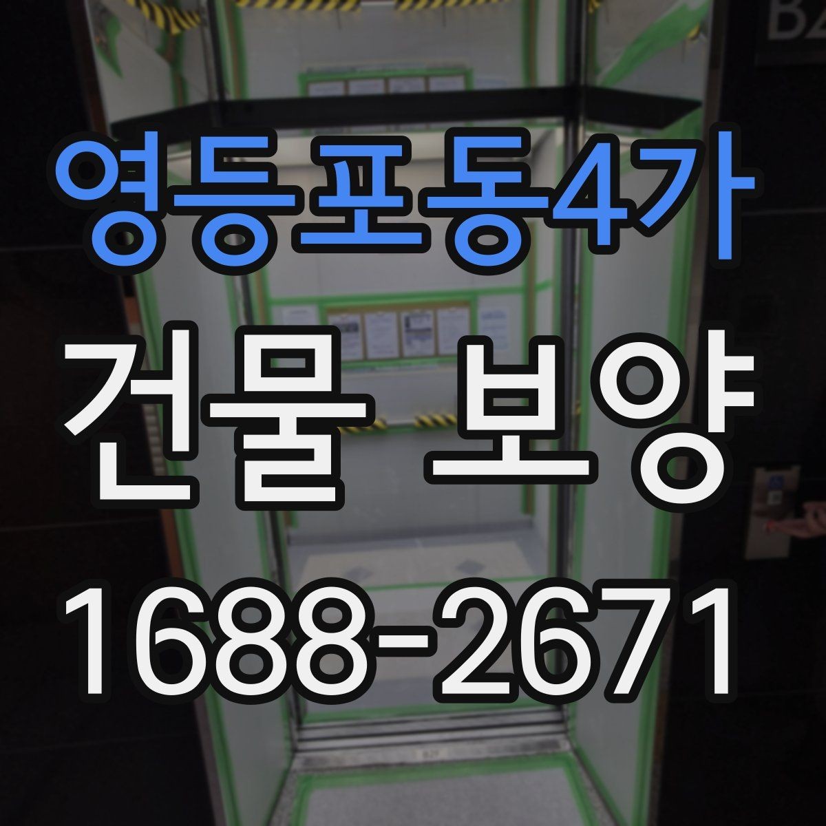 영등포동4가 건물 보양 시 필요한 점검 항목 총정리