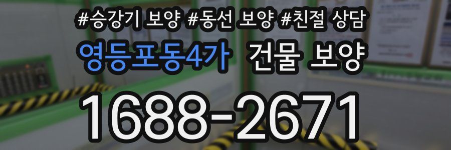 영등포동4가 건물 보양