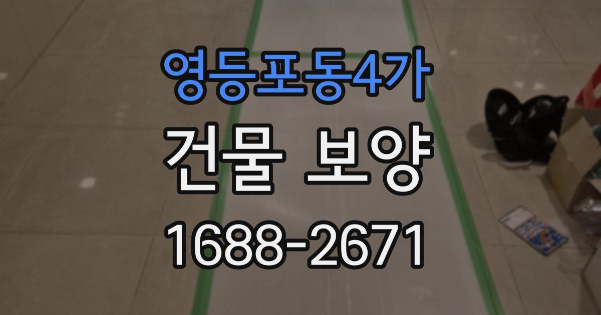 영등포동4가 건물 보양