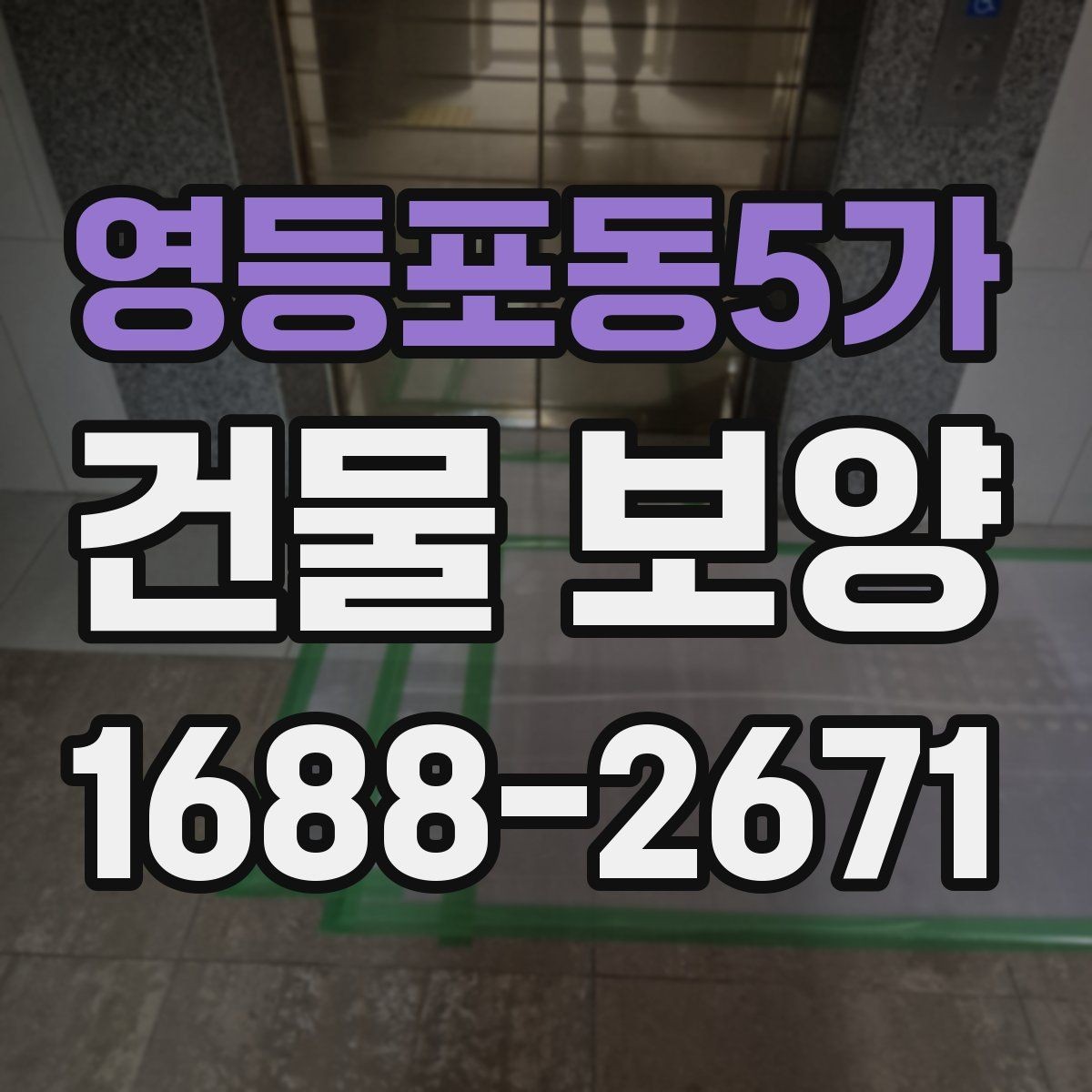 영등포동5가 건물 보양 비용을 살펴볼 때 보는 기준