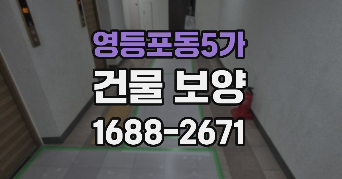 영등포동5가 건물 보양
