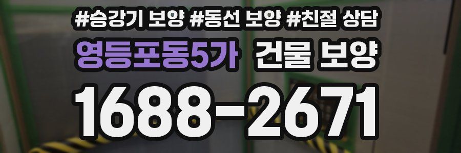 영등포동5가 건물 보양