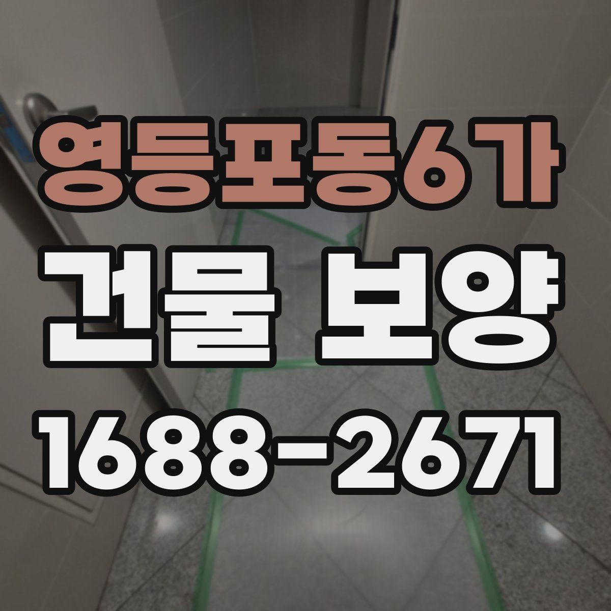 영등포동6가 건물 보양 현장 정돈을 위한 실용 가이드