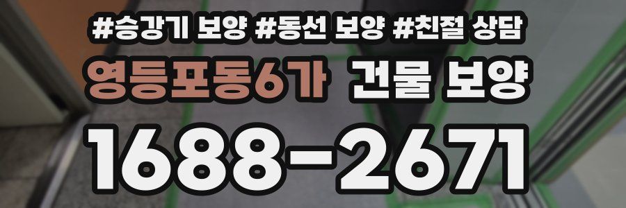 영등포동6가 건물 보양