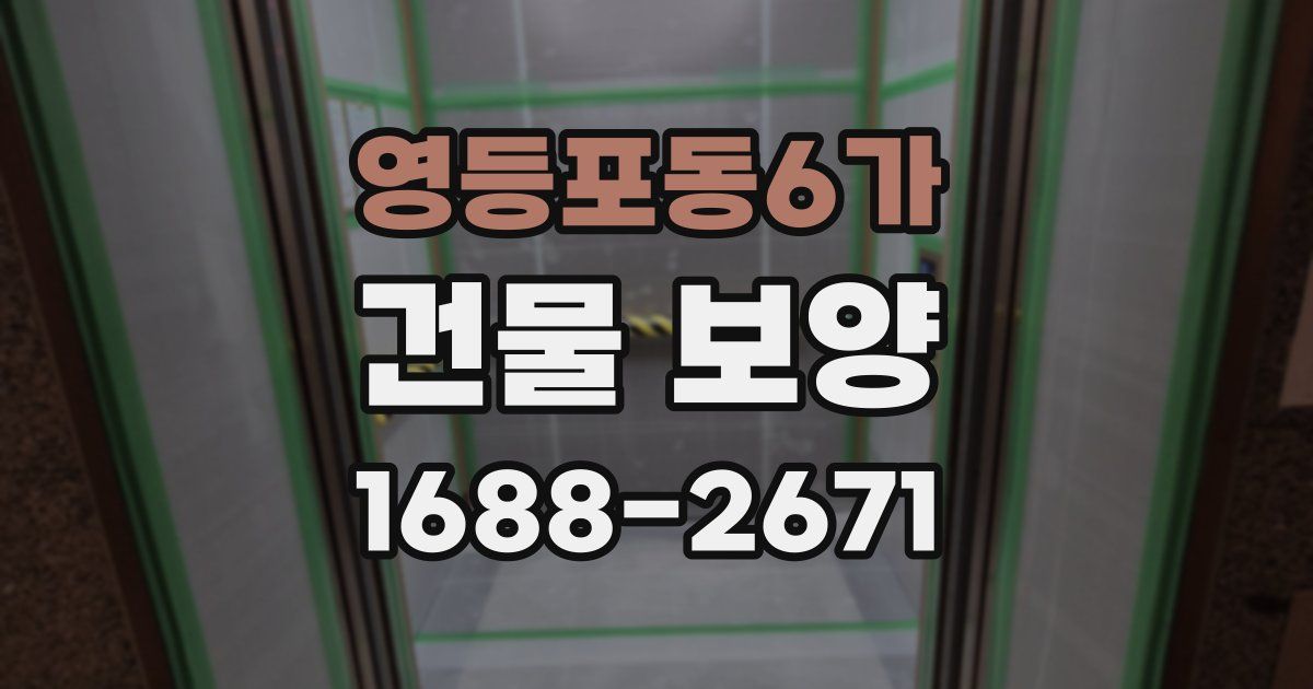 영등포동6가 건물 보양
