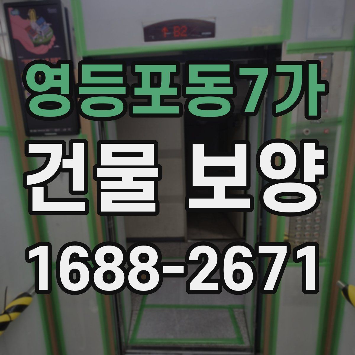 영등포동7가 건물 보양 작업 시 주의해야 할 부분
