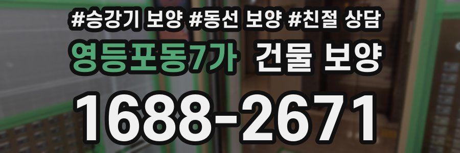 영등포동7가 건물 보양