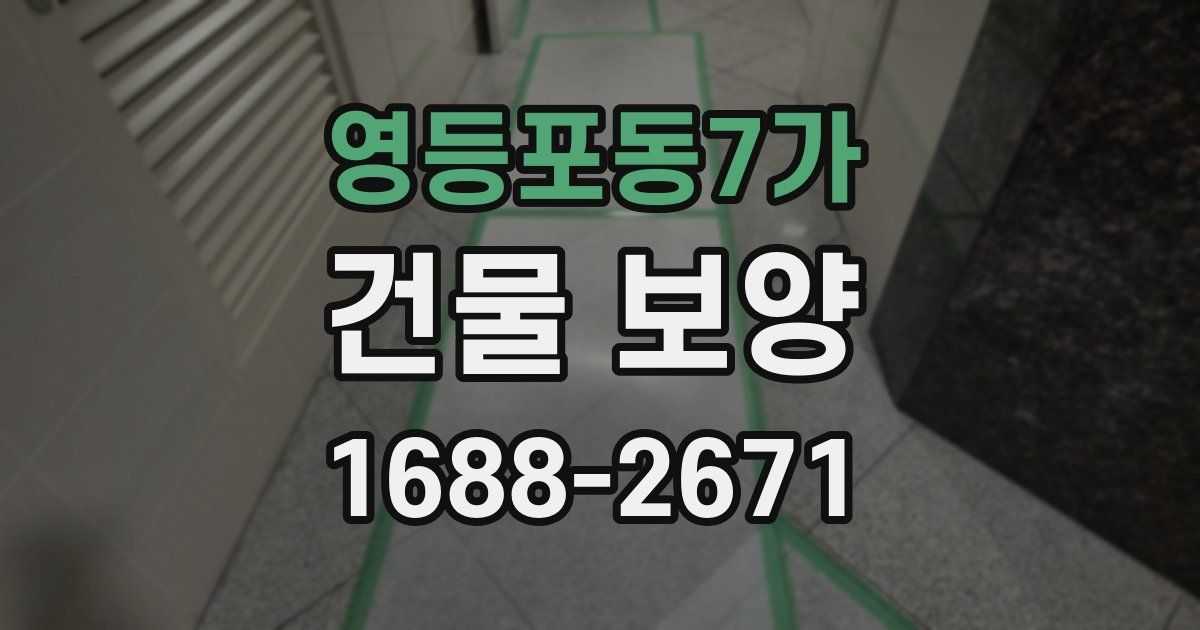 영등포동7가 건물 보양