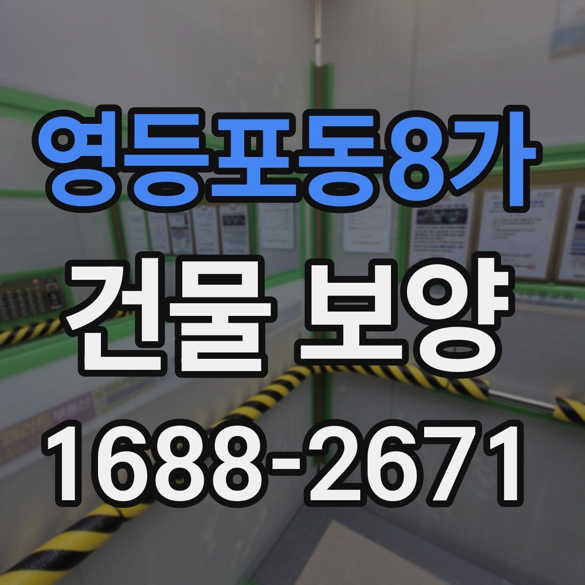 영등포동8가 건물 보양 작업 시 동선 관리가 중요한 이유