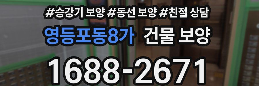 영등포동8가 건물 보양