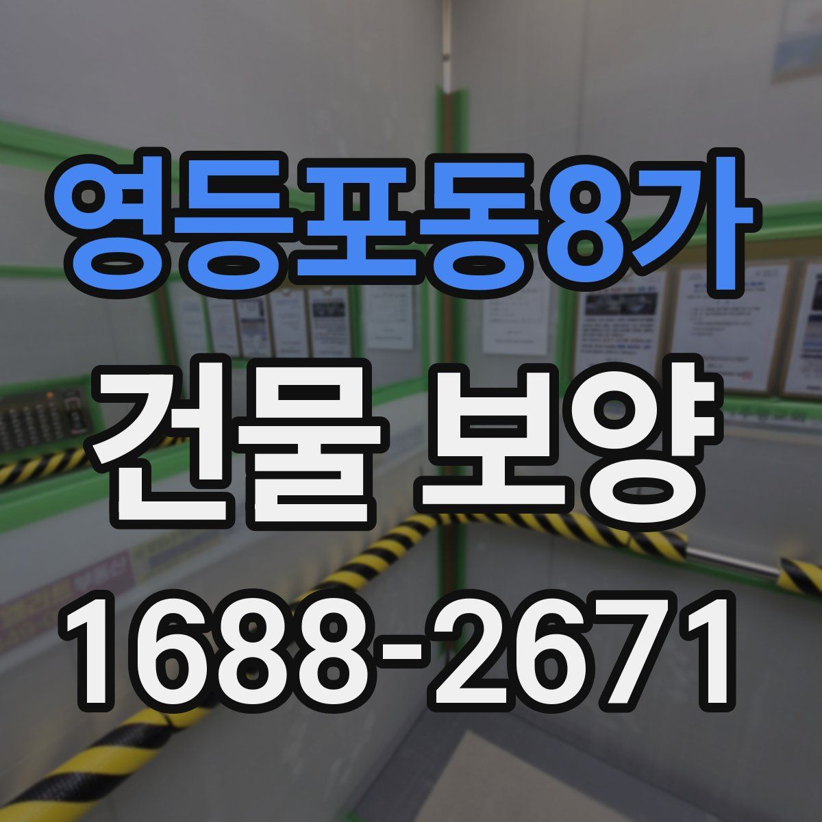 영등포동8가 건물 보양