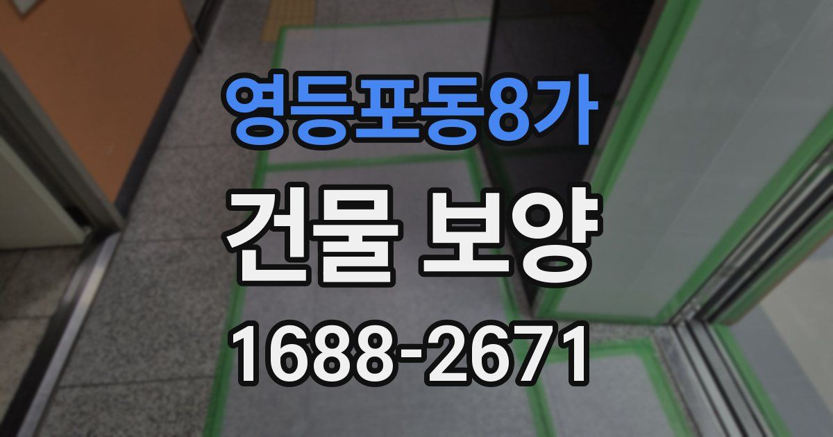영등포동8가 건물 보양