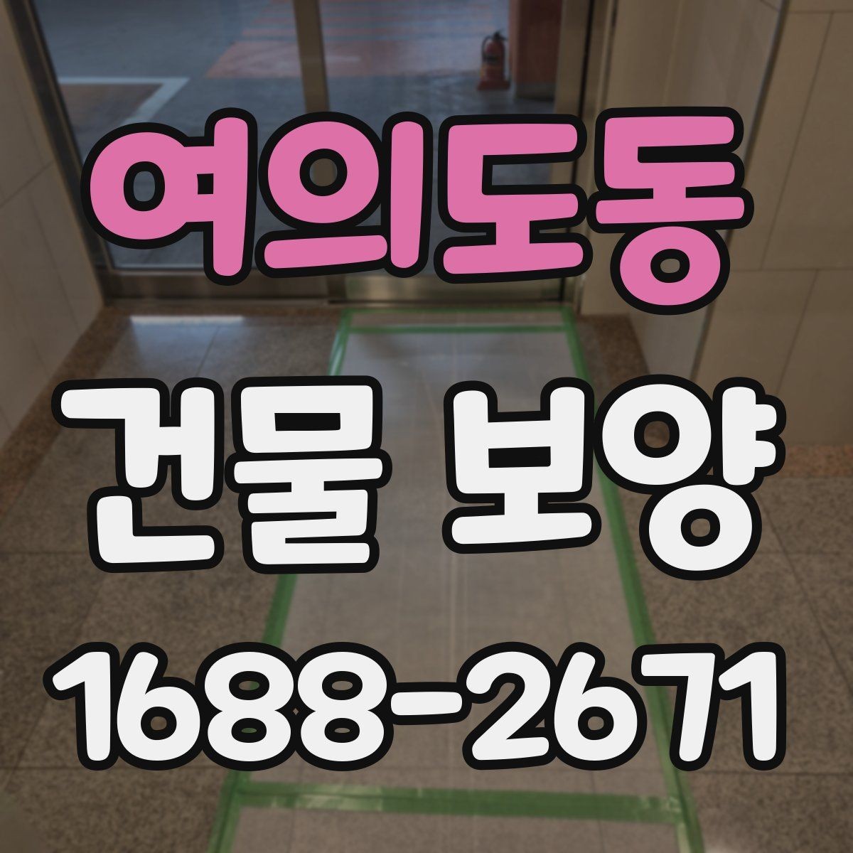 여의도동 건물 보양 작업의 효율을 높이는 일정 관리