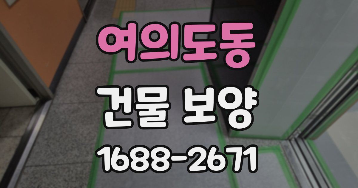 여의도동 건물 보양