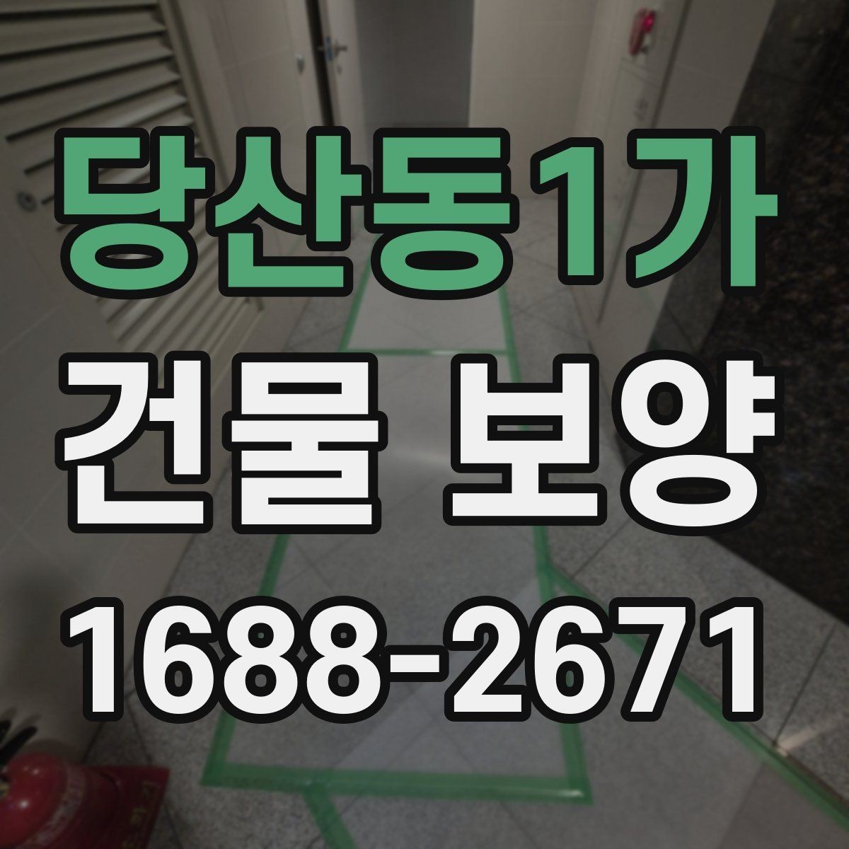 당산동1가 건물 보양 작업 후 마무리 점검 방법