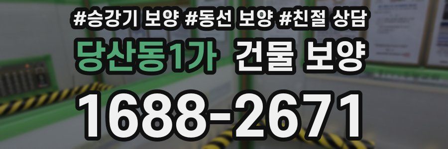 당산동1가 건물 보양