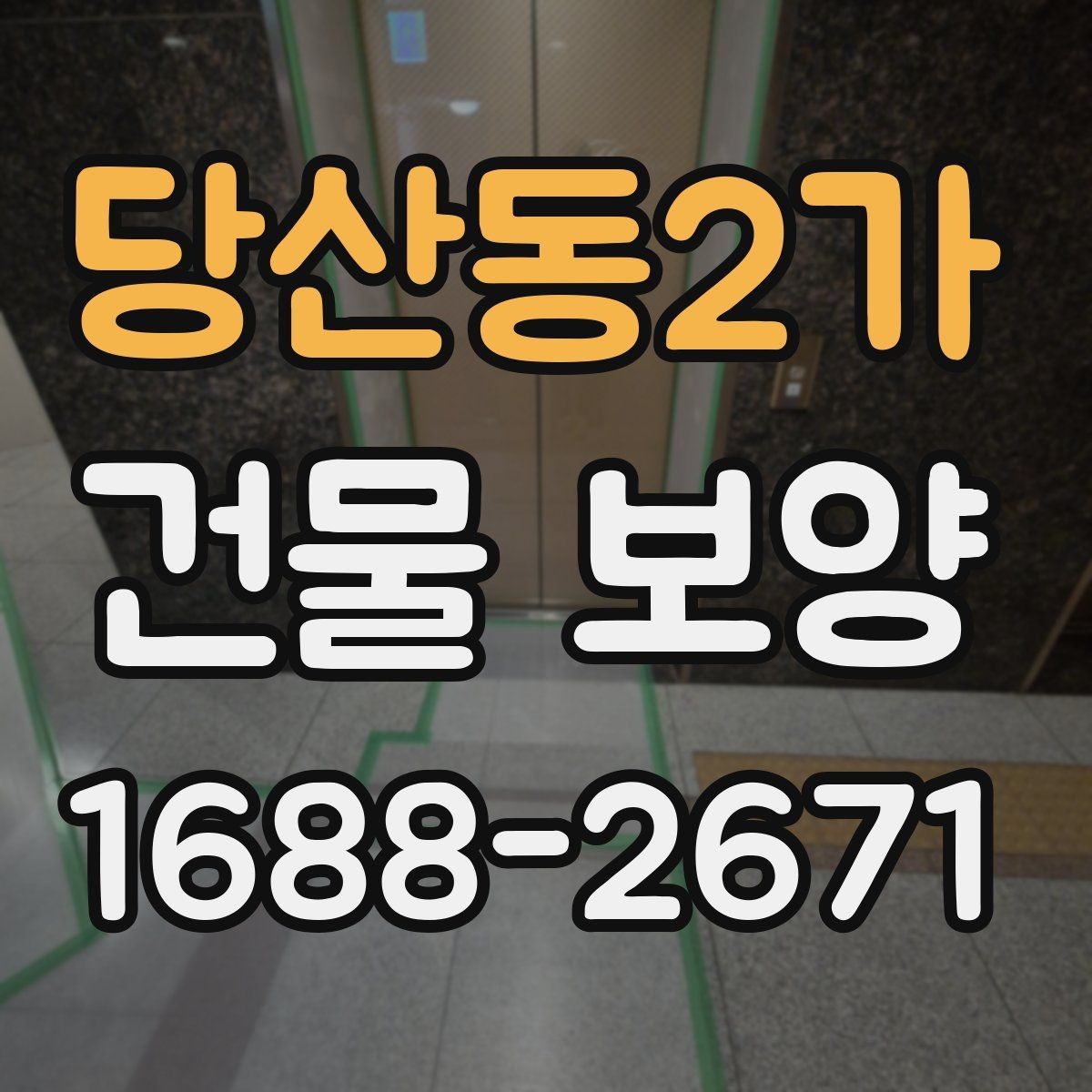 당산동2가 건물 보양 일정 잡을 때 고려할 사항