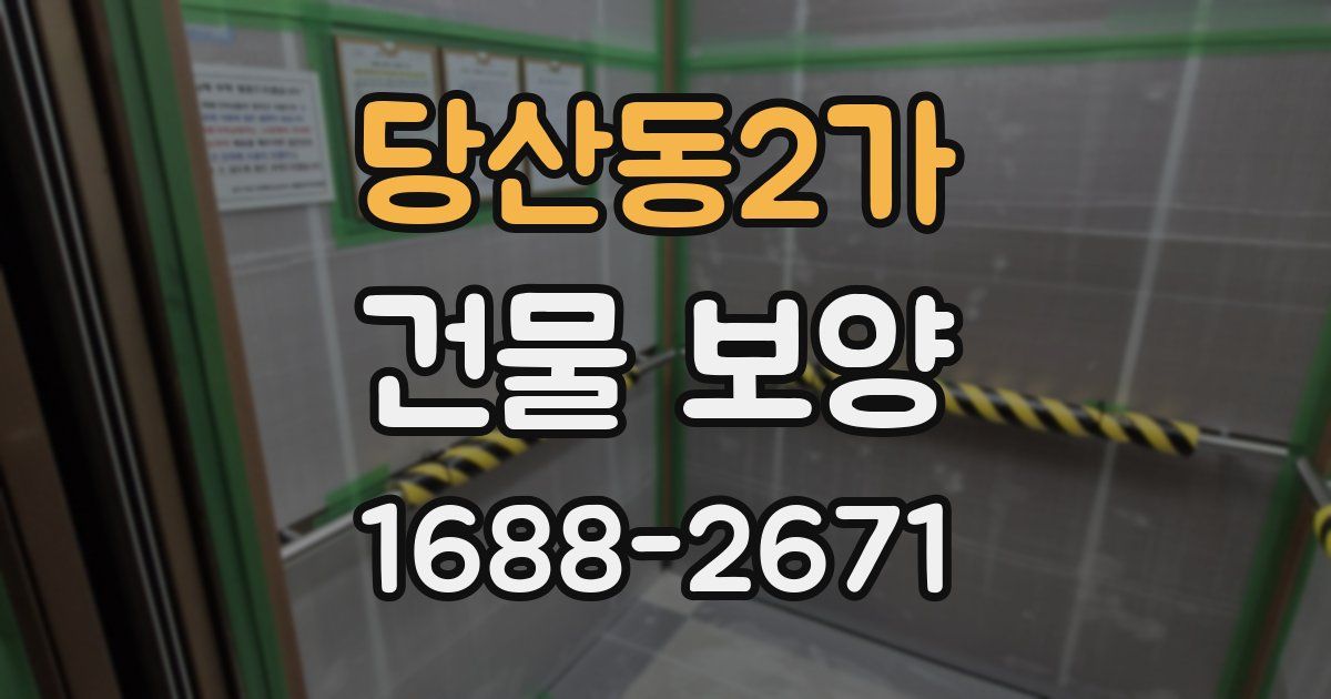 당산동2가 건물 보양