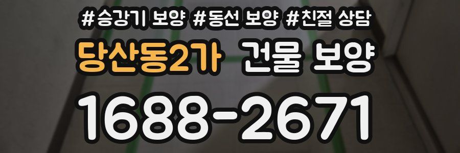 당산동2가 건물 보양
