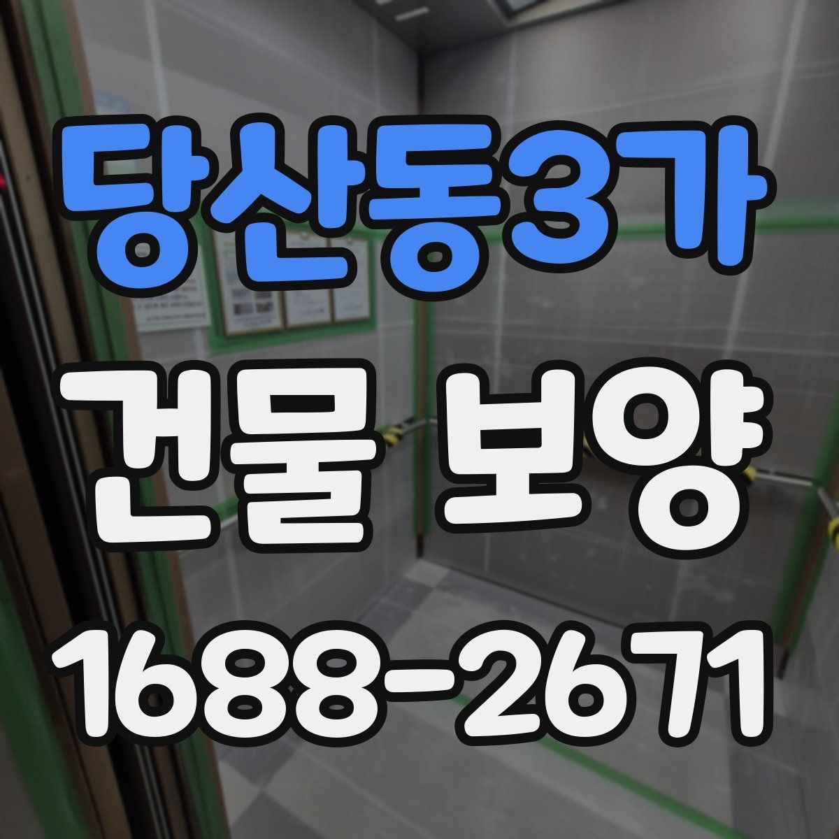 당산동3가 건물 보양 작업 중 협조가 필요한 부분