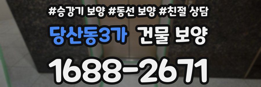 당산동3가 건물 보양