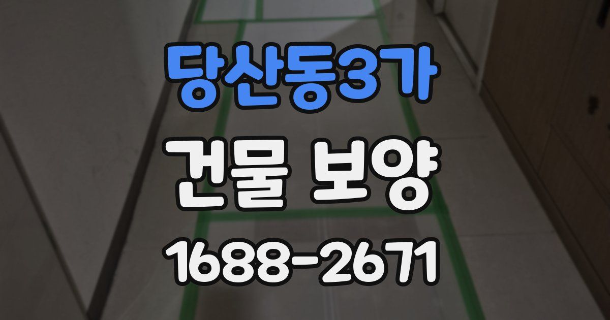 당산동3가 건물 보양