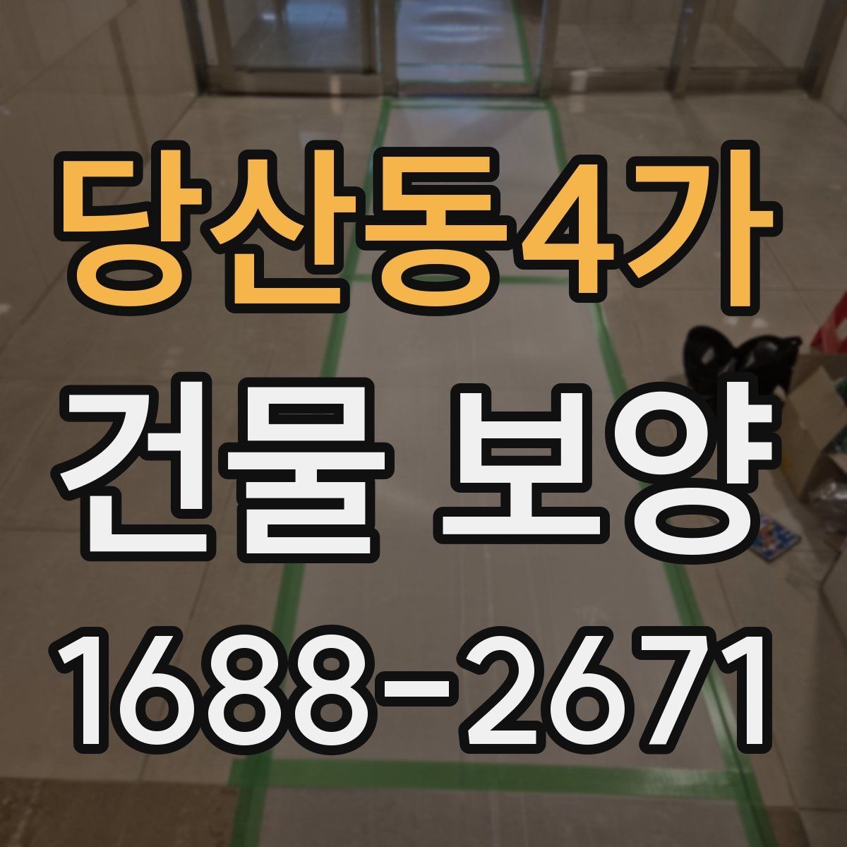 당산동4가 건물 보양 현장에서 놓치기 쉬운 부분