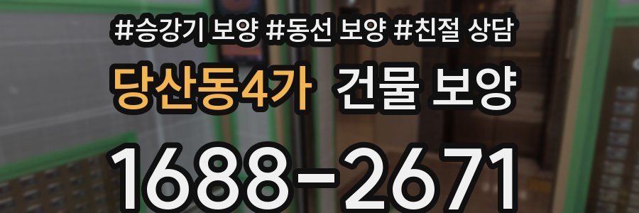 당산동4가 건물 보양