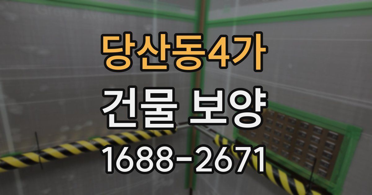 당산동4가 건물 보양