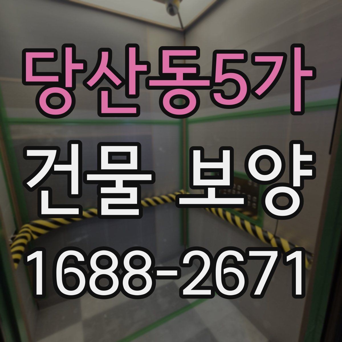 당산동5가 건물 보양 시 마감재 보호를 위한 실무 팁