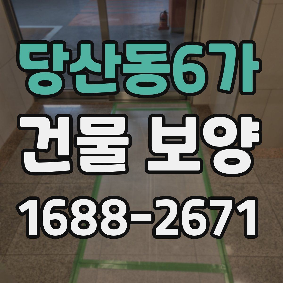 당산동6가 건물 보양 유지 관리와 점검 포인트