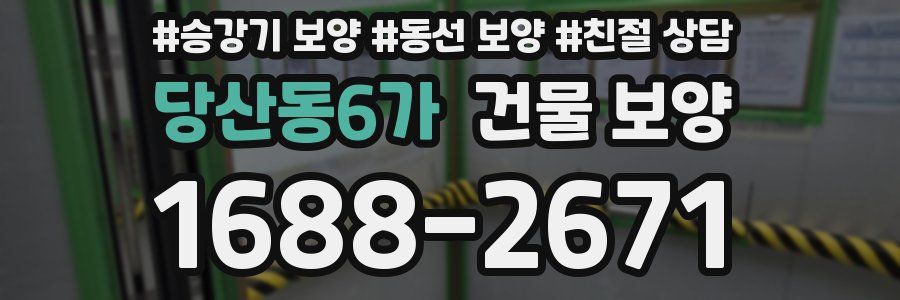 당산동6가 건물 보양