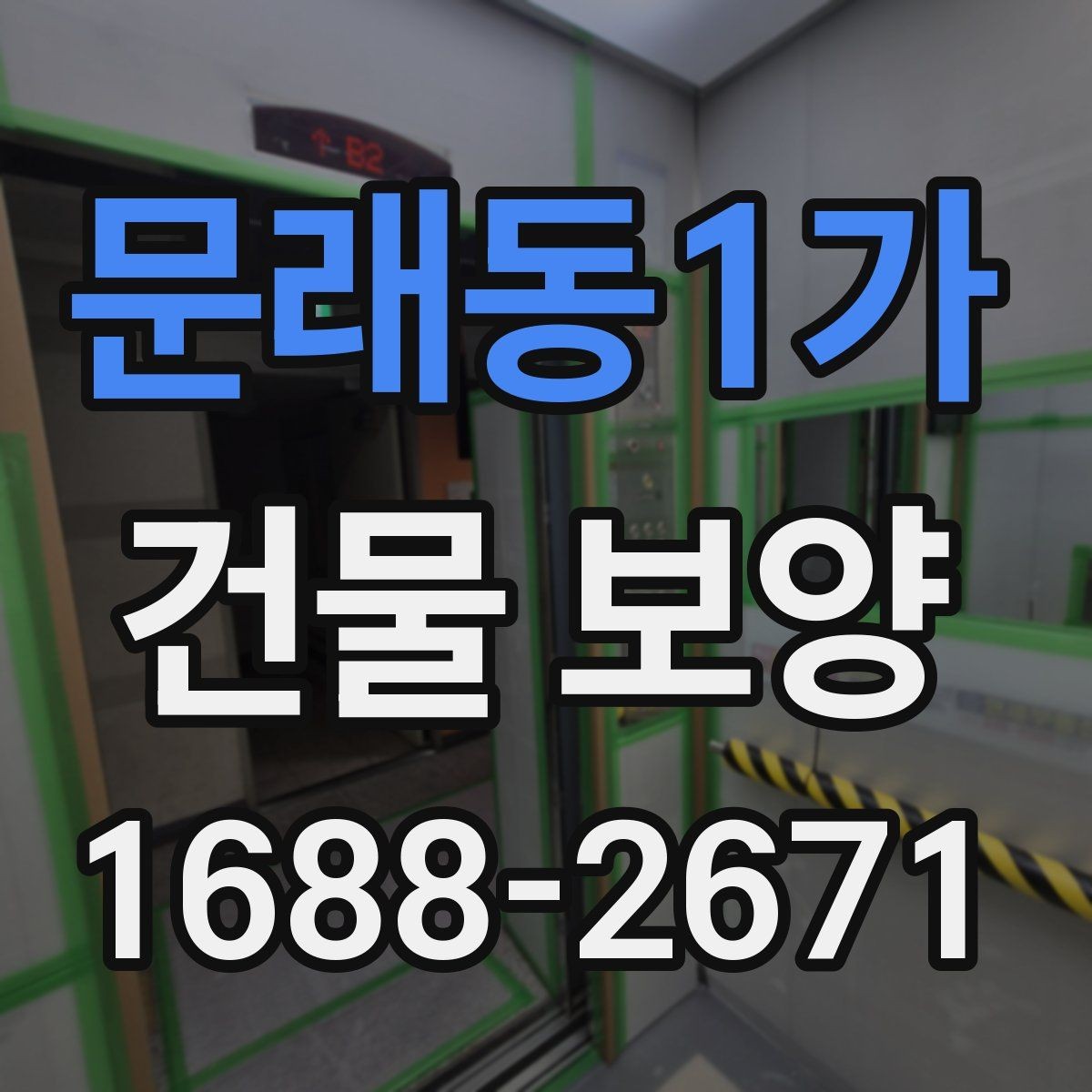 문래동1가 건물 보양 마감 품질을 높이는 방법