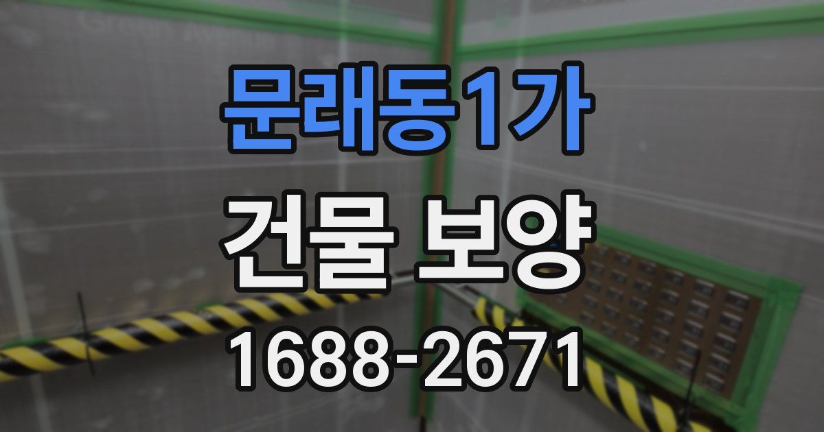 문래동1가 건물 보양