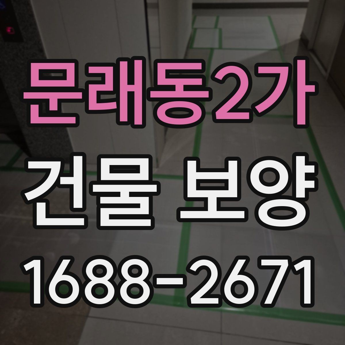 문래동2가 건물 보양 대상 부위별 적용 기준