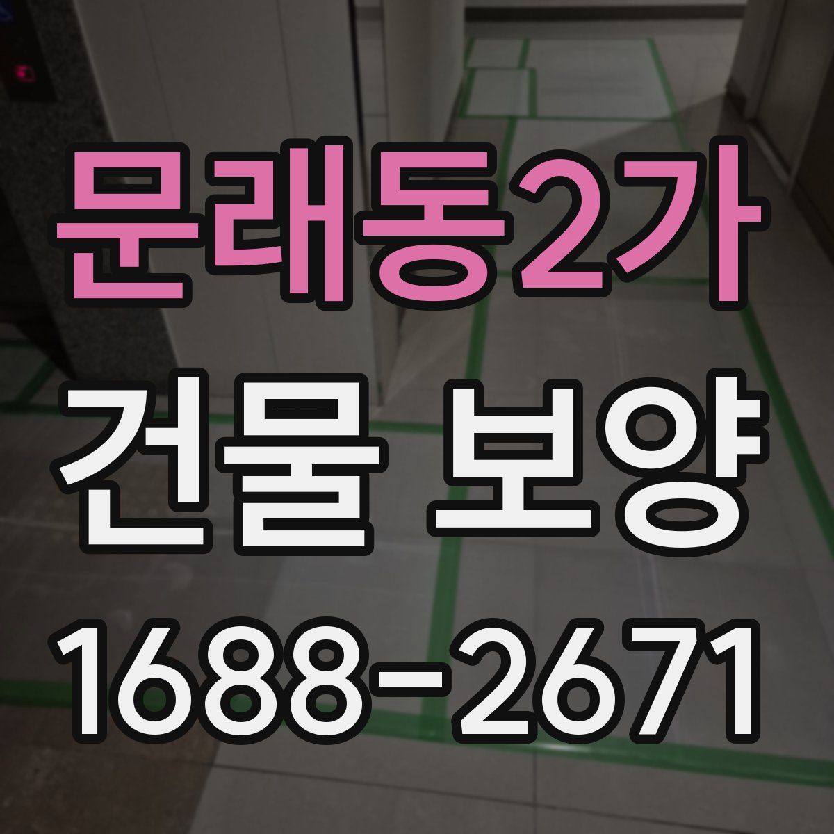 문래동2가 건물 보양