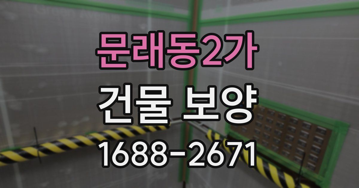 문래동2가 건물 보양