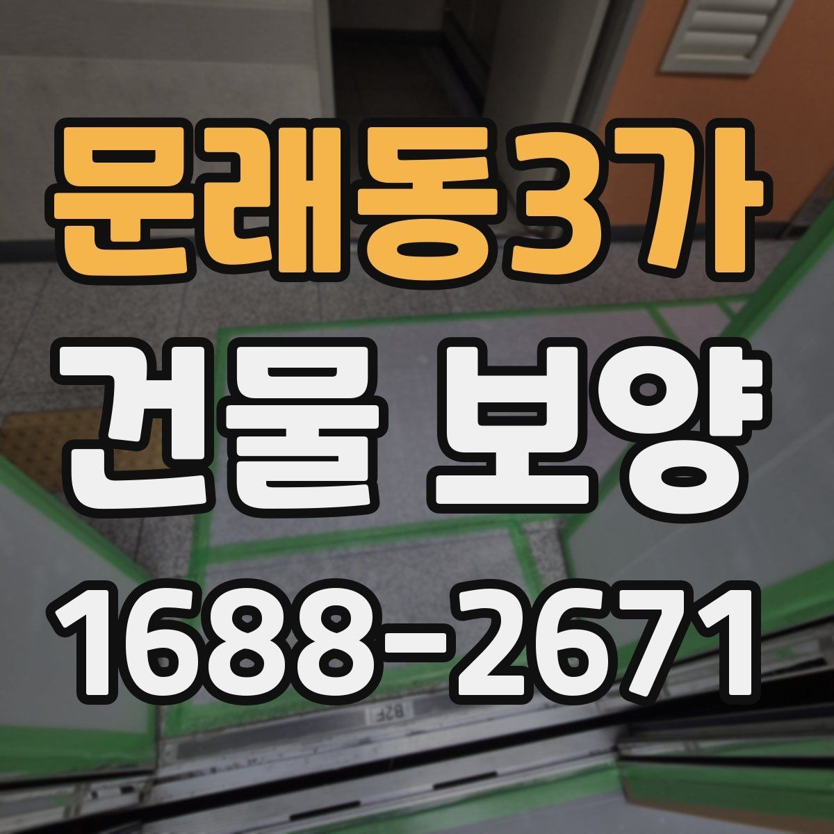 문래동3가 건물 보양 작업을 맡기기 전 확인할 것