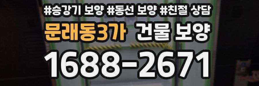 문래동3가 건물 보양