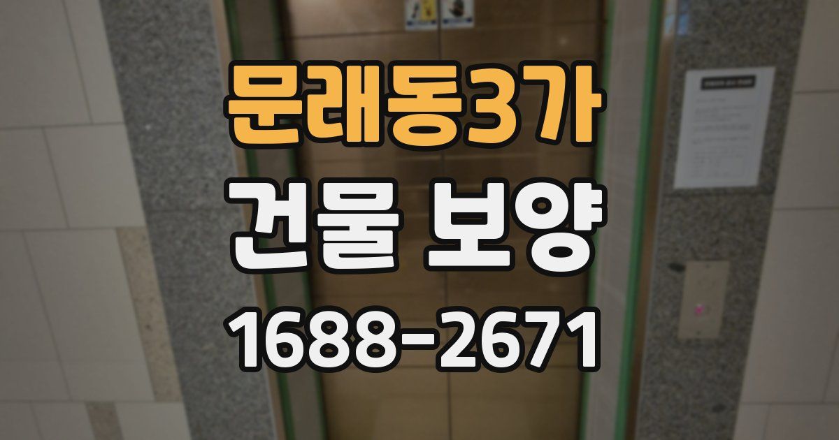 문래동3가 건물 보양