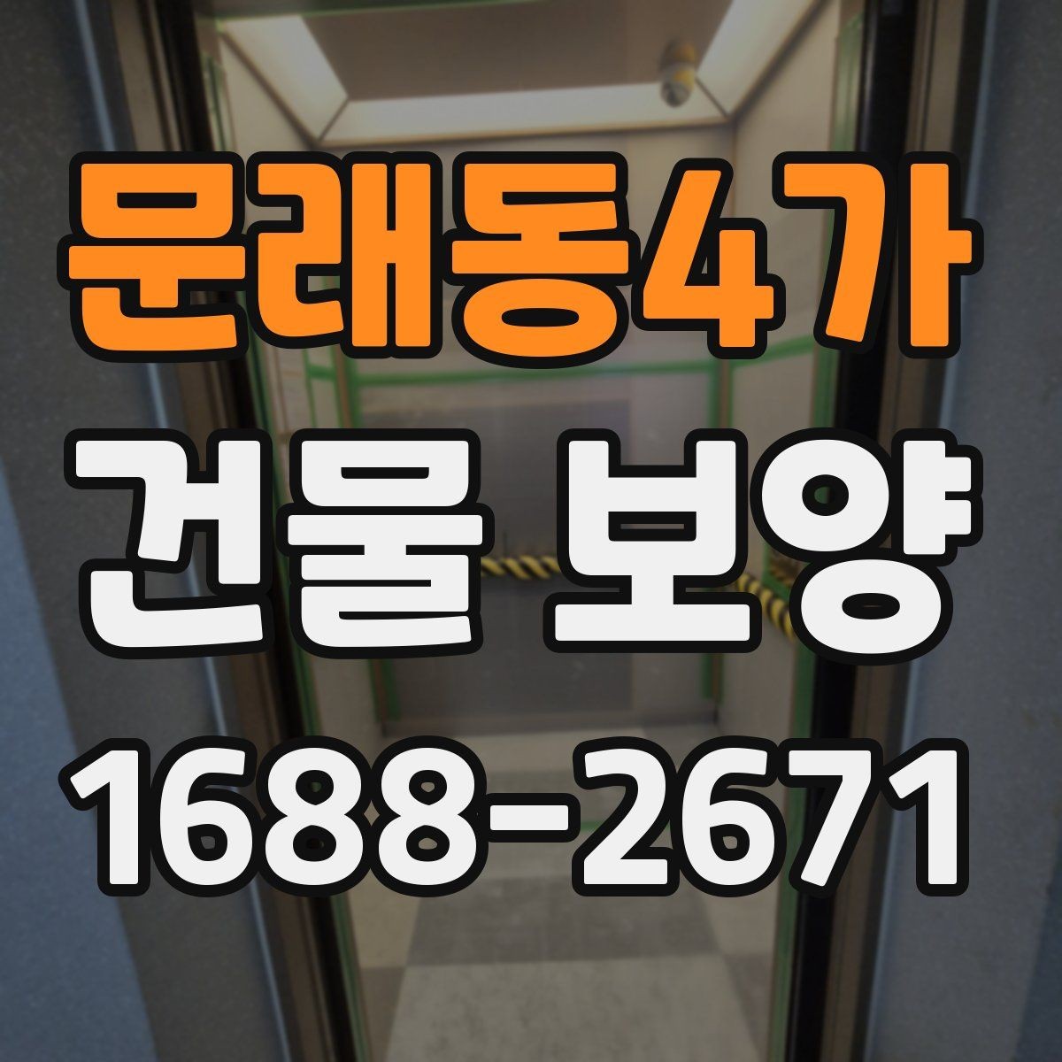 문래동4가 건물 보양 현장 안전을 위한 기본 수칙