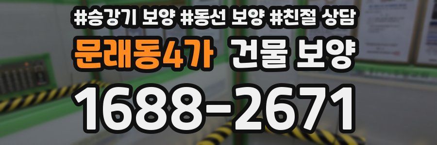 문래동4가 건물 보양