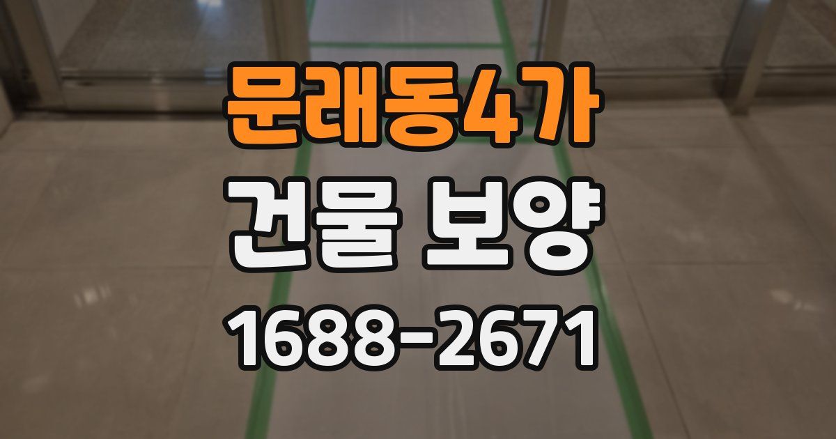 문래동4가 건물 보양