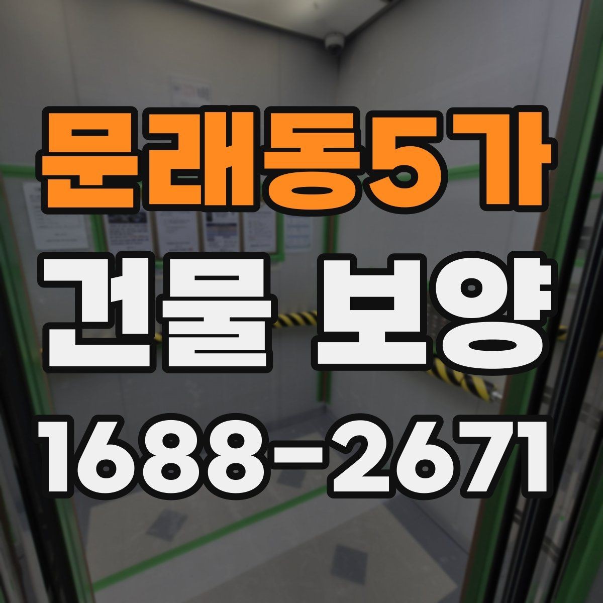 문래동5가 건물 보양 적용 전 체크리스트와 준비사항