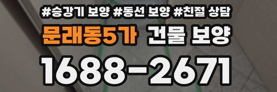 문래동5가 건물 보양