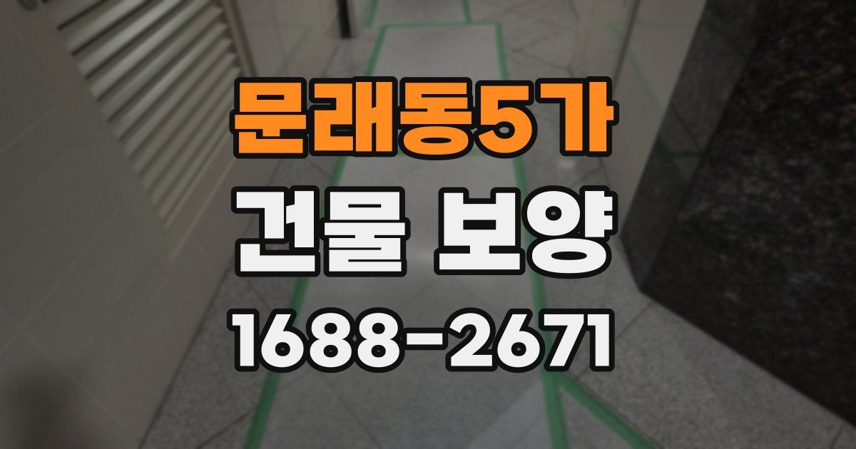 문래동5가 건물 보양