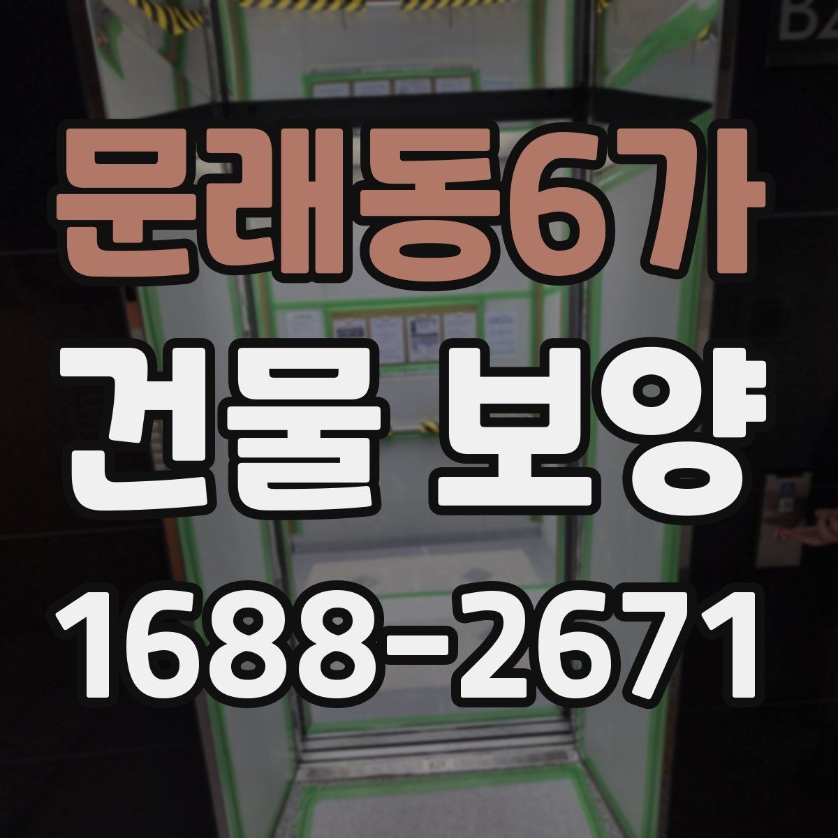 문래동6가 건물 보양 자재별 장단점 한눈에 보기