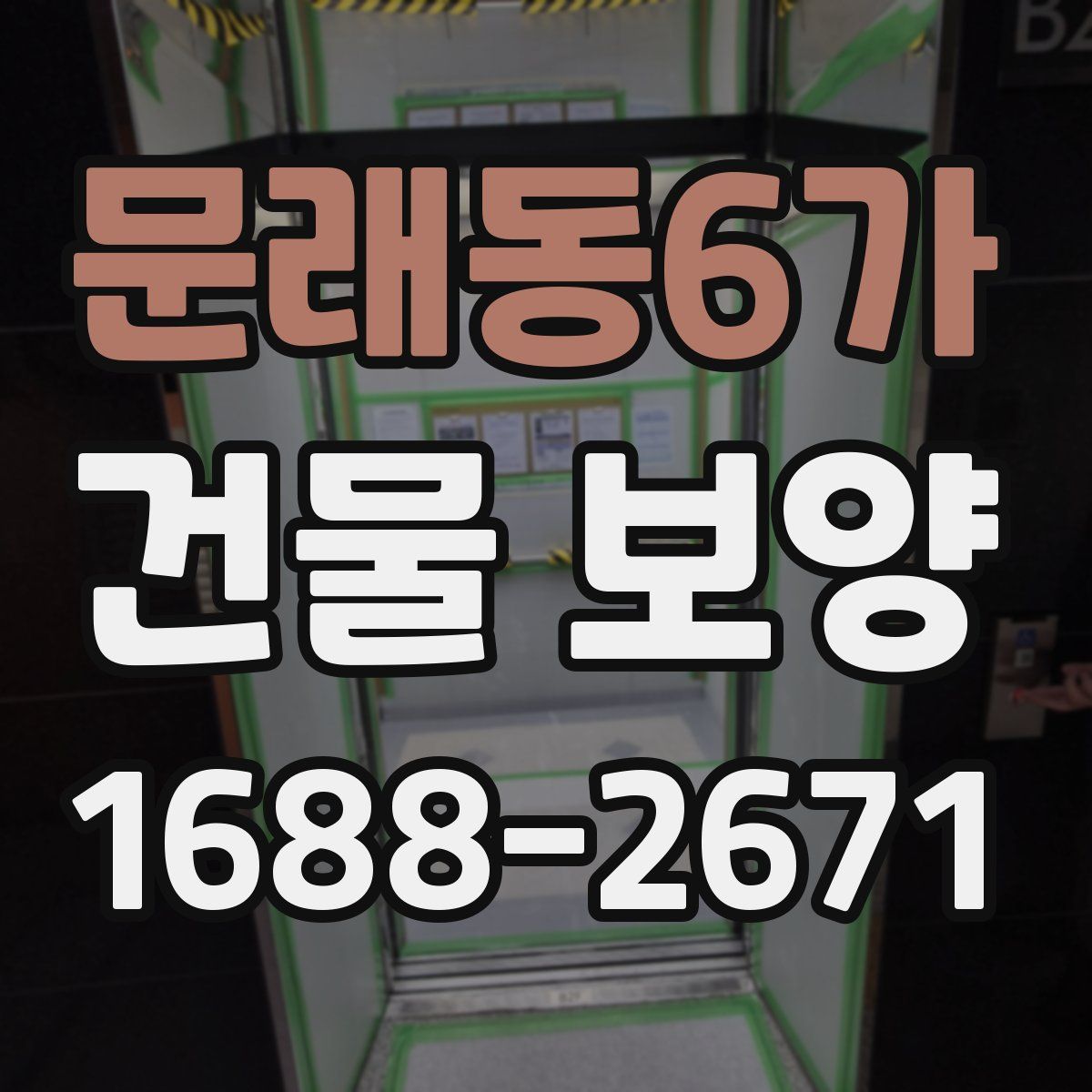 문래동6가 건물 보양