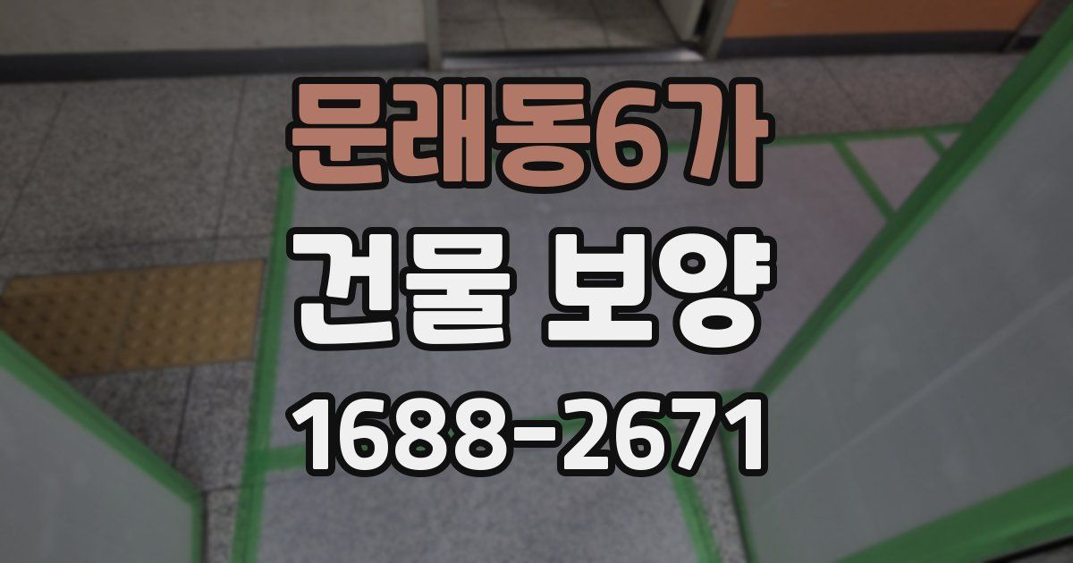 문래동6가 건물 보양
